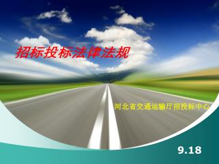 河北省交通运输厅招投标中心