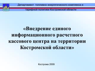 «Внедрение единого информационного расчетного кассового центра на территории Костромской области»