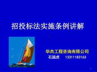 招投标法实施条例讲解