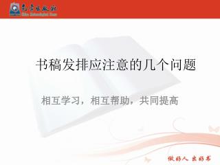 书稿发排应注意的几个问题