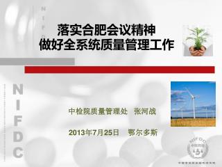 落实合肥会议精神 做好全系统质量管理工作