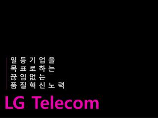 일 등 기 업 을 목 표 로 하 는 끊 임 없 는 품 질 혁 신 노 력