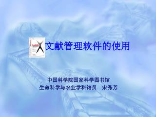 文献管理软件的使用