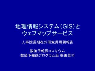 地理情報システム（ GIS ）と ウェブマップサービス