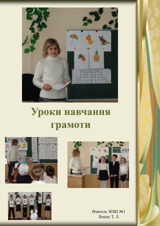 Уроки навчання грамоти