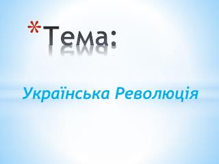 Тема:
