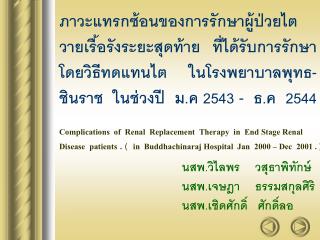 นสพ.วิไลพร วสุธาพิทักษ์ นสพ.เจษฎา ธรรมสกุลศิริ นสพ.เชิดศักดิ์ ศักดิ์ลอ