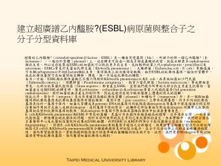 建立超廣譜乙內醯胺 ?(ESBL) 病原菌與整合子之分子分型資料庫