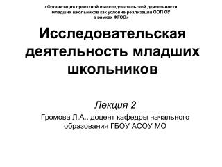 Исследовательская деятельность младших школьников