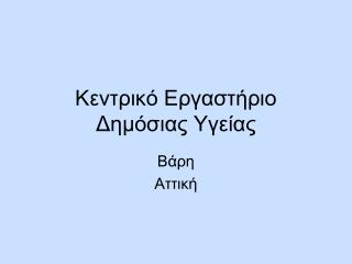 Κεντρικό Εργαστήριο Δημόσιας Υγείας