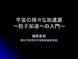 宇宙の様々な加速源 ～粒子加速への入門～