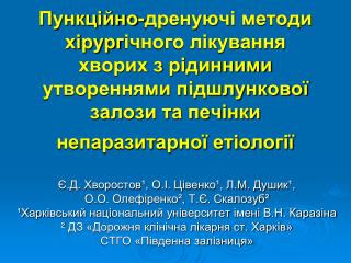 Є.Д. Хворостов¹, О.І. Цівенко¹, Л.М. Душик¹, О.О. Олефіренко², Т.Є. Скалозуб²