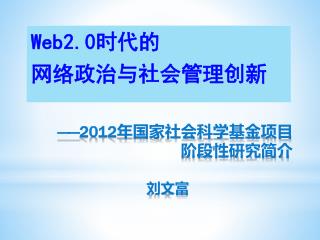 ——2012 年国家社会科学基金项目 阶段性研究简介