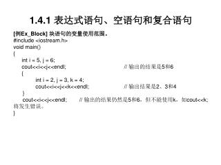 1.4.1 表达式语句、空语句和复合语句