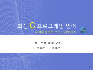 최신 C 프로그래밍 언어 문제해결에서 프로그래밍까지