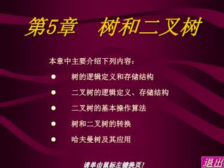 第 5 章 树和二叉树