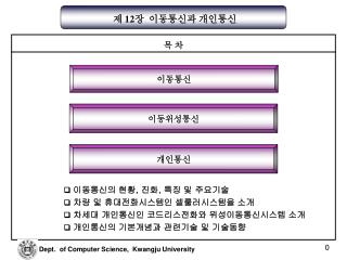 제 12 장 이동통신과 개인통신