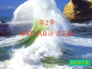 第 2 章 MATLAB 语言基础