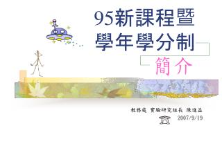 95 新課程暨 學年學分制