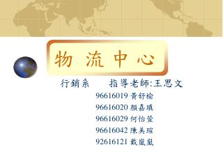 行銷系 指導老師:王思文 96616019 黃舒榆 96616020 顏嘉瑱