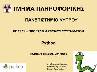 ΤΜΗΜΑ ΠΛΗΡΟΦΟΡΙΚΗΣ