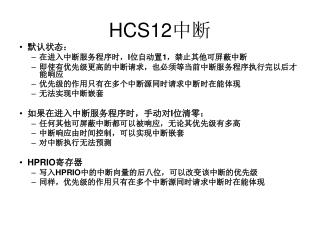 HCS12 中断