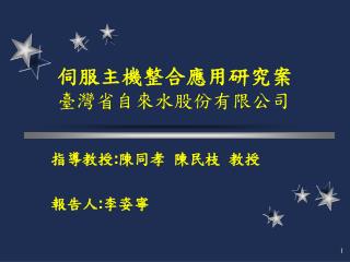 伺服主機整合應用研究案 臺灣省自來水股份有限公司