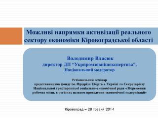Можливі напрямки активізації реального сектору економіки Кіровоградської області