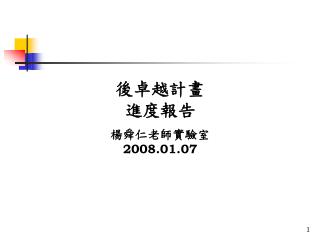 後卓越計畫 進度報告 楊舜仁老師實驗室 2008.01.07