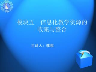 模块五 信息化教学资源的 收集与整合