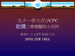 九十一年六月分 CPC 助猜 三軍總醫院小兒科