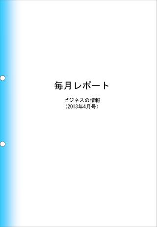 毎月レポート ビジネスの情報 （ 2013 年 4 月号）