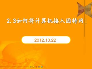 2.3 如何将计算机接入因特网