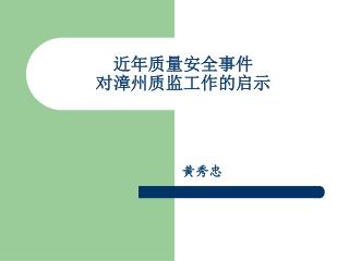 近年质量安全事件 对漳州质监工作的启示