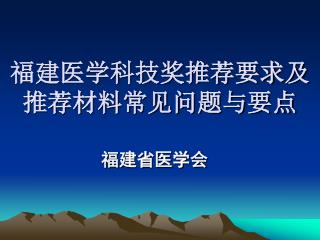 福建医学科技奖推荐要求及 推荐材料常见问题与要点