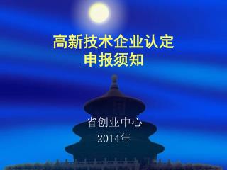 高新技术企业认定 申报须知