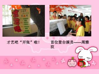 才艺吧“开张”啦！