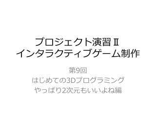 プロジェクト演習 Ⅱ インタラクティブゲーム制作