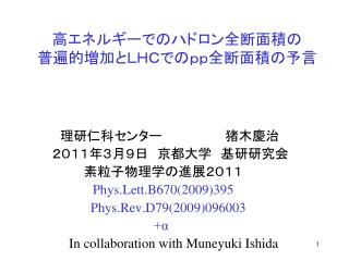 高エネルギーでのハドロン全断面積の 普遍的増加とＬＨＣでのｐｐ全断面積の予言