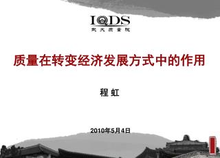 质量 在转变经济发展方式中的作用 程 虹