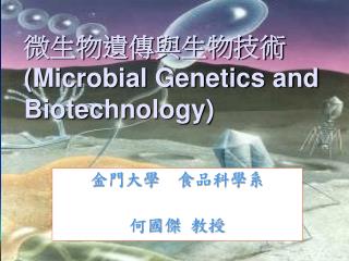 微生物遺傳與生物技術 (Microbial Genetics and Biotechnology)