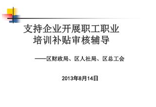 支持企业开展职工职业 培训补贴审核辅导