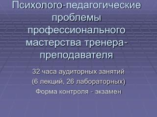 Психолого-педагогические проблемы профессионального мастерства тренера-преподавателя