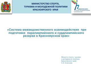 МИНИСТЕРСТВО СПОРТА, ТУРИЗМА И МОЛОДЕЖНОЙ ПОЛИТИКИ КРАСНОЯРСКОГО КРАЯ