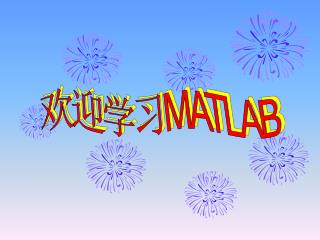 欢迎学习 MATLAB