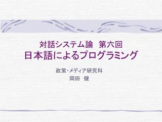 対話システム論　第六回 日本語によるプログラミング