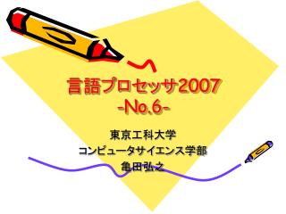 言語プロセッサ 2007 -No.6-