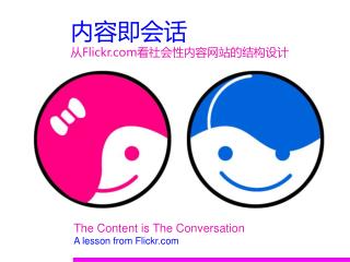 内容即会话 从 Flickr 看社会性内容网站的结构设计