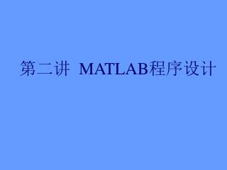 第二讲 MATLAB 程序设计