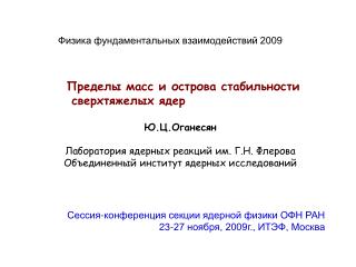 Ю.Ц.Оганесян Лаборатория ядерных реакций им. Г.Н. Флерова